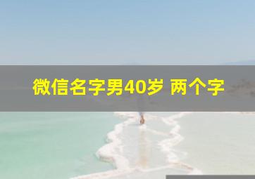 微信名字男40岁 两个字